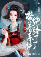 陛下,娘娘带着系统跑路啦
