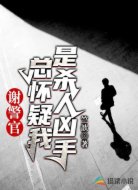 謝警官總懷疑我是殺人兇手