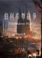 伯利希尊战争