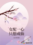女配一心只想成仙