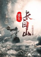 迷失:长白山
