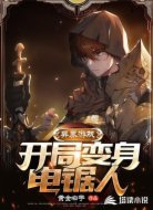 异界游戏：开局变身电锯人