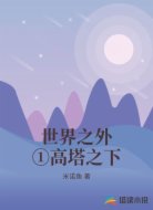 世界之外①高塔之下