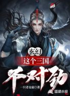 玄幻:这个三国不对劲