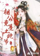 相公竟是土地爷