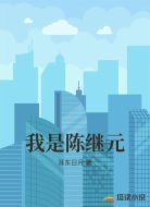 我是陈继元