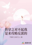 快穿之对不起我是来攻略反派的