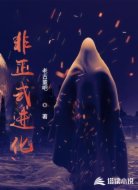 非正式进化