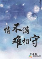 情不满，难相守