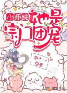 小师妹她是宗门团宠