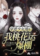 穿进少女漫后我桃花运爆棚