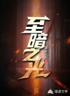 至暗之光