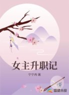 女主升职记