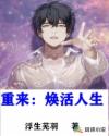 重來：煥活人生