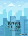 我的單純歲月之歌