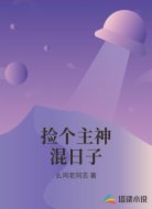 捡个主神混日子