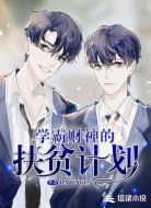 學(xué)霸財(cái)神的扶貧計(jì)劃