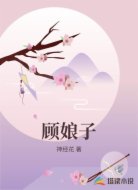 顾娘子