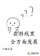在游戏里全方面发展