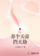 养个天帝挡天劫