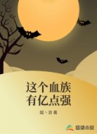 这个血族有亿点强