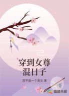 穿到女尊混日子