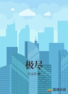 极尽