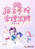 快穿：宿主不按常理出牌