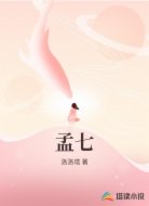 孟七