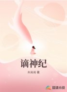 谪神纪