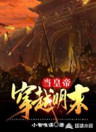 穿越明末当皇帝