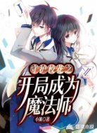 守护校花之开局成为魔法师