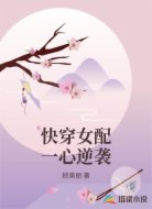 快穿女配一心逆袭