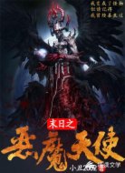 末日之恶魔天使