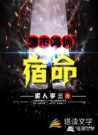 都市修仙:宿命