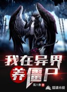 我在异界养僵尸