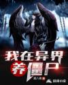 我在異界養(yǎng)僵尸