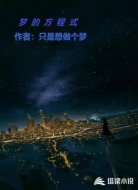梦的方程式