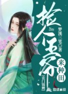 农门锦鲤：捡个王爷来种田