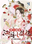 逆天盛宠:江湖小俏妃