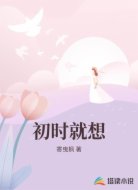 初时就想