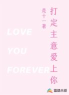 打定主意爱上你