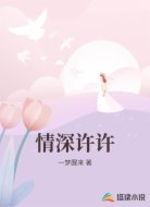情深许许