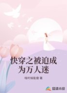 快穿之被迫成为万人迷