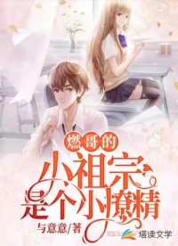 燃哥的小祖宗是個小撩精