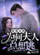 寵妻無度:為何夫人總想逃