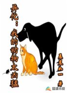 异化：我的动物太凶猛