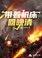 帶著機(jī)床回晚清