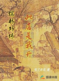 儒林外传之此店是我开