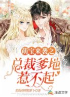 萌寶來襲之總裁爹地惹不起